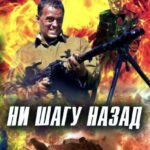 Ни Шагу назад! Постер Про Великую Отечественную Войну