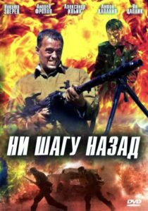 Ни шагу назад! Смотреть Онлайн Про Великую Отечественную Войну