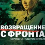 Возвращение с Фронта Постер Про Великую Отечественную Войну