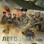 Лето 1941 Года Постер Про Великую Отечественную Войну