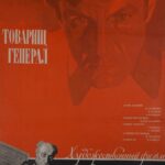 Товарищ Генерал Постер Про Великую Отечественную Войну