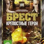 Брест. Крепостные Герои Постер Про Великую Отечественную Войну