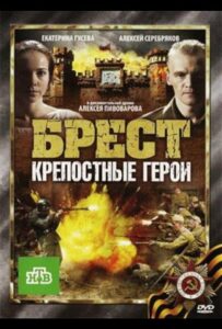 Брест. Крепостные герои Смотреть Онлайн Про Великую Отечественную Войну