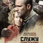 Служу Советскому Союзу! Постер Про Великую Отечественную Войну