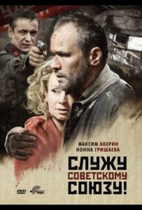 Служу Советскому Союзу! Смотреть Онлайн Про Великую Отечественную Войну