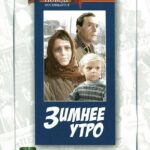 Зимнее Утро Постер Про Великую Отечественную Войну