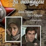 Фронт за Околицей Постер Про Великую Отечественную Войну
