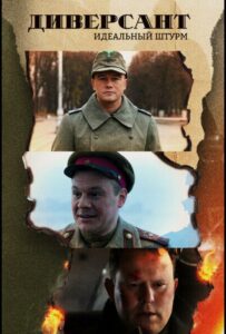 Диверсант. Идеальный штурм Смотреть Онлайн Про Великую Отечественную Войну