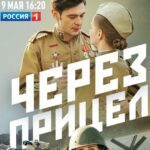 Через Прицел Постер Про Великую Отечественную Войну