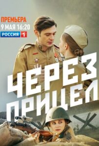 Через прицел Смотреть Онлайн Про Великую Отечественную Войну