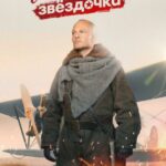 Мамкина Звёздочка Постер Про Великую Отечественную Войну