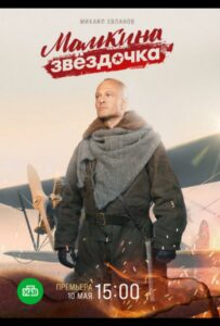 Мамкина звёздочка Смотреть Онлайн Про Великую Отечественную Войну