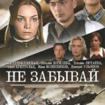Не Забывай Постер Про Великую Отечественную Войну