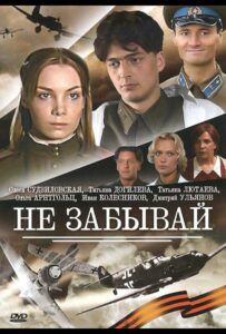 Не забывай Смотреть Онлайн Про Великую Отечественную Войну