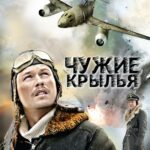 Чужие Крылья Постер Про Великую Отечественную Войну