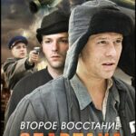Второе Восстание Спартака Постер Про Великую Отечественную Войну