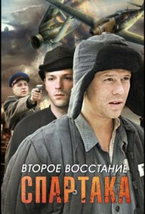 Второе восстание Спартака Смотреть Онлайн Про Великую Отечественную Войну