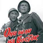 Они Шли на Восток Постер Про Великую Отечественную Войну