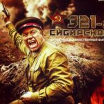 321-Я Сибирская Постер Про Великую Отечественную Войну