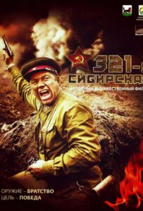 321-я сибирская Смотреть Онлайн Про Великую Отечественную Войну