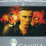 Сашка Постер Про Великую Отечественную Войну