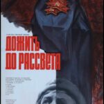 Дожить до Рассвета Постер Про Великую Отечественную Войну