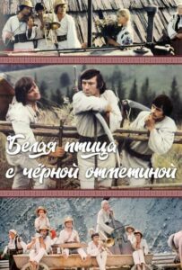 Белая птица с черной отметиной Смотреть Онлайн Про Великую Отечественную Войну