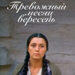 Тревожный Месяц Вересень Постер Про Великую Отечественную Войну