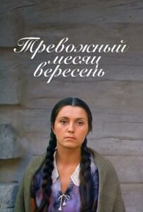 Тревожный месяц вересень Смотреть Онлайн Про Великую Отечественную Войну