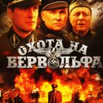 Охота на Вервольфа Постер Про Великую Отечественную Войну