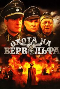 Охота на Вервольфа Смотреть Онлайн Про Великую Отечественную Войну