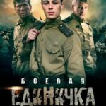 Боевая Единичка Постер Про Великую Отечественную Войну