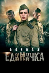 Боевая единичка Смотреть Онлайн Про Великую Отечественную Войну