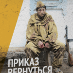 Приказ Вернуться Живым Постер Про Великую Отечественную Войну