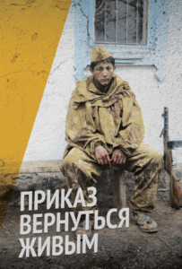 Приказ вернуться живым Смотреть Онлайн Про Великую Отечественную Войну