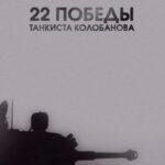 22 Победы Танкиста Колобанова Постер Про Великую Отечественную Войну