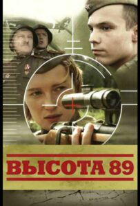 Высота 89 Смотреть Онлайн Про Великую Отечественную Войну
