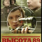 Высота 89 Постер Про Великую Отечественную Войну