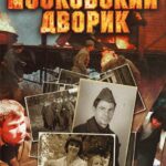 Московский Дворик Постер Про Великую Отечественную Войну