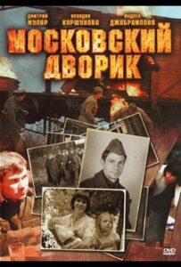 Московский дворик Смотреть Онлайн Про Великую Отечественную Войну