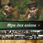 Три Дня Войны Постер Про Великую Отечественную Войну