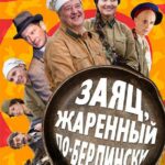 Заяц, Жаренный по-Берлински Постер Про Великую Отечественную Войну