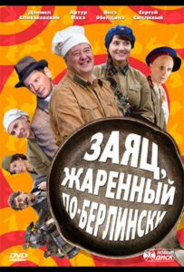 Заяц, жаренный по-берлински Смотреть Онлайн Про Великую Отечественную Войну
