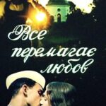 Все Побеждает Любовь Постер Про Великую Отечественную Войну
