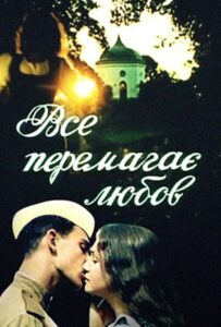 Все побеждает любовь Смотреть Онлайн Про Великую Отечественную Войну
