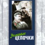 Зеленые Цепочки Постер Про Великую Отечественную Войну