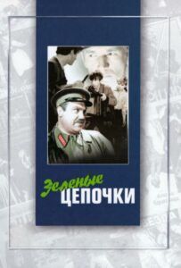 Зеленые цепочки Смотреть Онлайн Про Великую Отечественную Войну