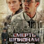 Смерть Шпионам: Ударная Волна Постер Про Великую Отечественную Войну