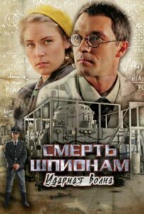 Смерть шпионам: Ударная волна Смотреть Онлайн Про Великую Отечественную Войну