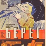 Берег Постер Про Великую Отечественную Войну